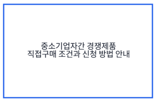 중소기업자간 경쟁제품 직접구매 조건과 신청 방법 안내