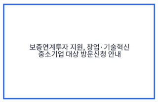 보증연계투자 지원, 창업·기술혁신 중소기업 대상 방문신청 안내