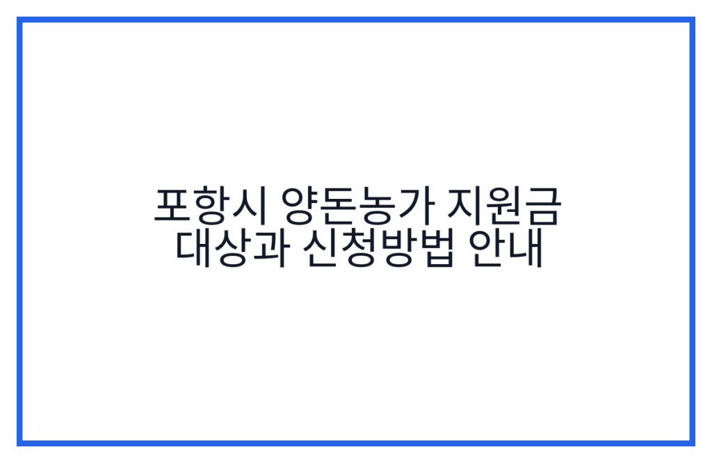 포항시 양돈농가 지원금 대상과 신청방법 안내