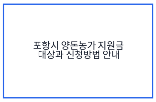 포항시 양돈농가 지원금 대상과 신청방법 안내