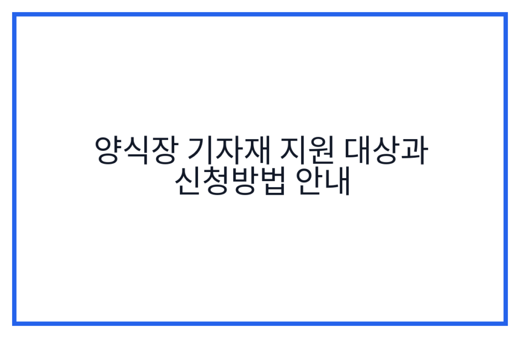 양식장 기자재 지원 대상과 신청방법 안내