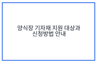 양식장 기자재 지원 대상과 신청방법 안내