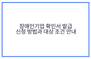 장애인기업 확인서 발급 신청 방법과 대상 조건 안내