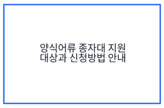 양식어류 종자대 지원 대상과 신청방법 안내
