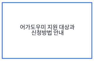 어가도우미 지원 대상과 신청방법 안내
