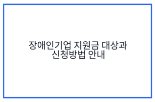 장애인기업 지원금 대상과 신청방법 안내