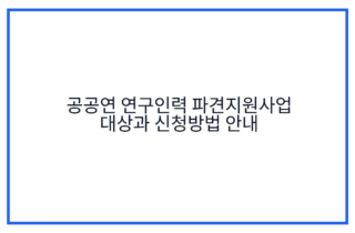 공공연 연구인력 파견지원사업 대상과 신청방법 안내