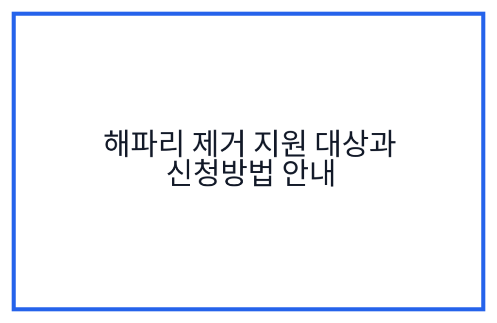 해파리 제거 지원 대상과 신청방법 안내