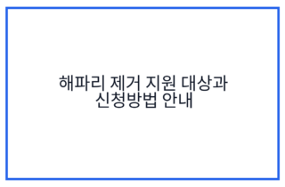 해파리 제거 지원 대상과 신청방법 안내