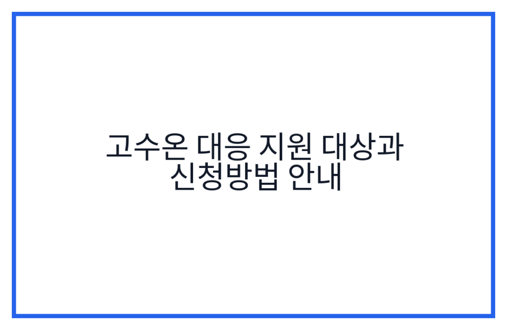 고수온 대응 지원 대상과 신청방법 안내