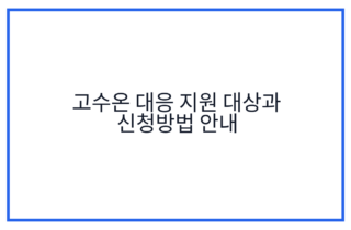 고수온 대응 지원 대상과 신청방법 안내