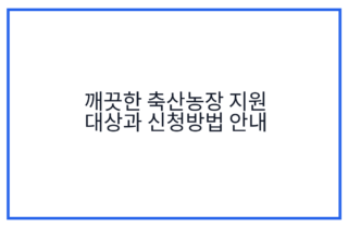 깨끗한 축산농장 지원 대상과 신청방법 안내