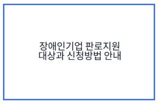장애인기업 판로지원 대상과 신청방법 안내