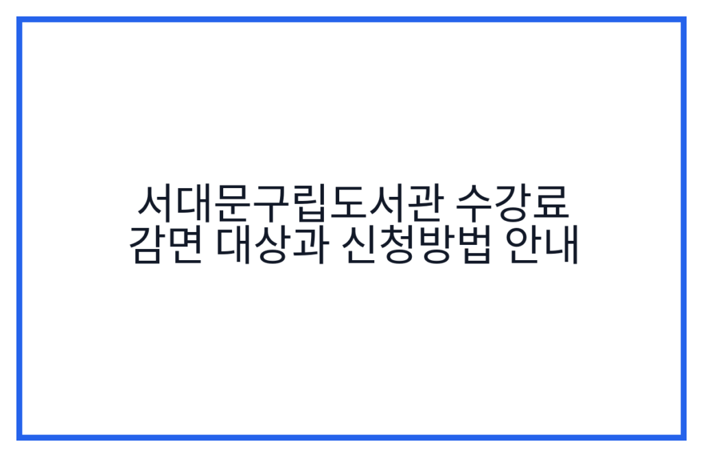 서대문구립도서관 수강료 감면 대상과 신청방법 안내