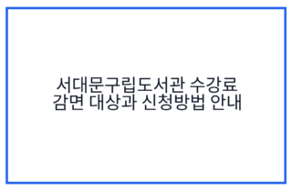 서대문구립도서관 수강료 감면 대상과 신청방법 안내