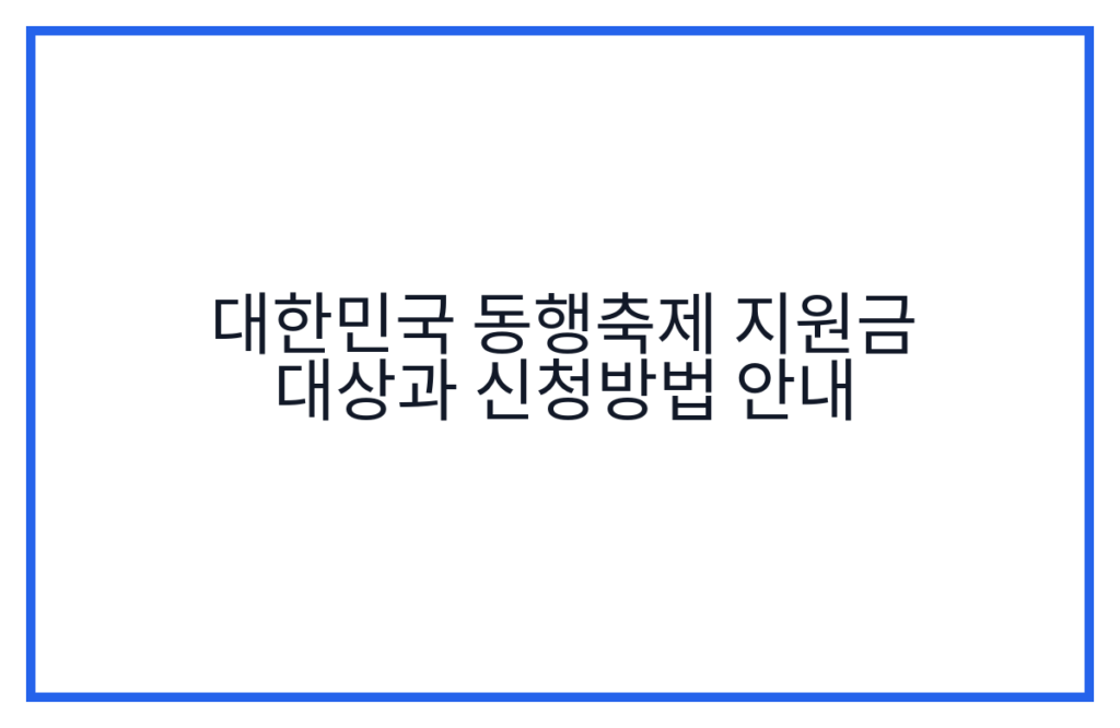 대한민국 동행축제 지원금 대상과 신청방법 안내