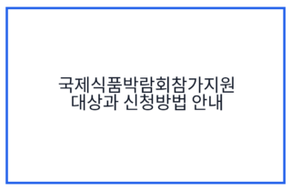 국제식품박람회참가지원 대상과 신청방법 안내
