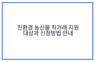 친환경 농산물 직거래 지원 대상과 신청방법 안내