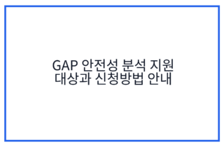 GAP 안전성 분석 지원 대상과 신청방법 안내