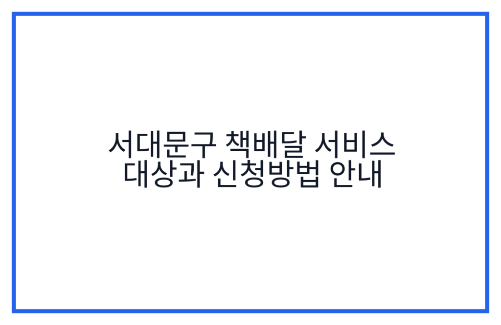 서대문구 책배달 서비스 대상과 신청방법 안내