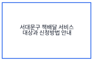 서대문구 책배달 서비스 대상과 신청방법 안내