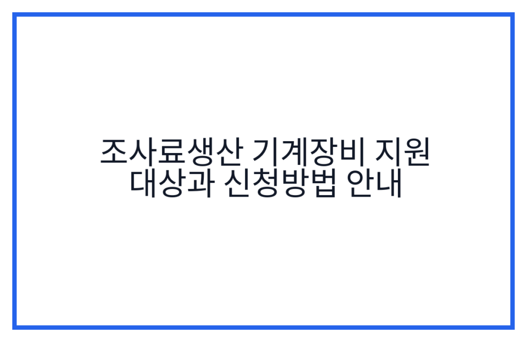 조사료생산 기계장비 지원 대상과 신청방법 안내