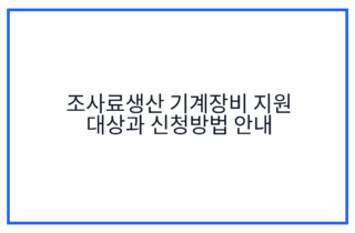 조사료생산 기계장비 지원 대상과 신청방법 안내