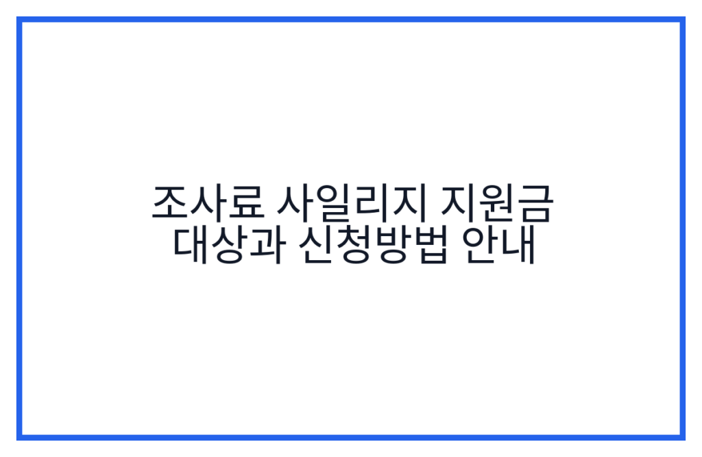 조사료 사일리지 지원금 대상과 신청방법 안내
