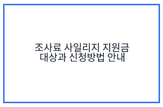 조사료 사일리지 지원금 대상과 신청방법 안내