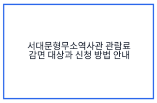 서대문형무소역사관 관람료 감면 대상과 신청 방법 안내