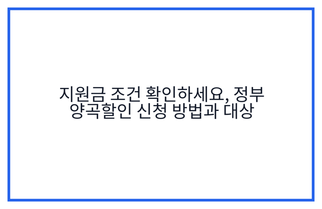 지원금 조건 확인하세요, 정부 양곡할인 신청 방법과 대상