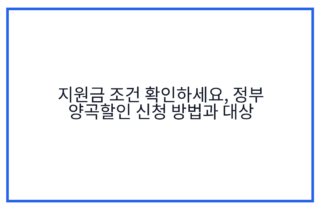 지원금 조건 확인하세요, 정부 양곡할인 신청 방법과 대상