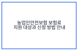 농업인안전보험 보험료 지원 대상과 신청 방법 안내
