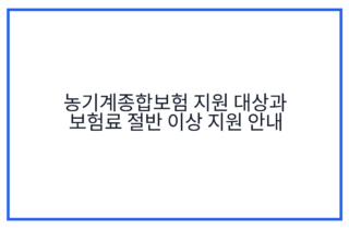 농기계종합보험 지원 대상과 보험료 절반 이상 지원 안내