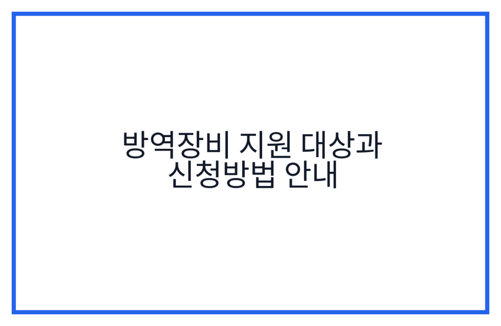 방역장비 지원 대상과 신청방법 안내