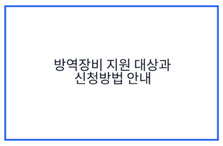 방역장비 지원 대상과 신청방법 안내