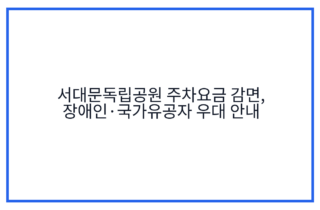 서대문독립공원 주차요금 감면, 장애인·국가유공자 우대 안내