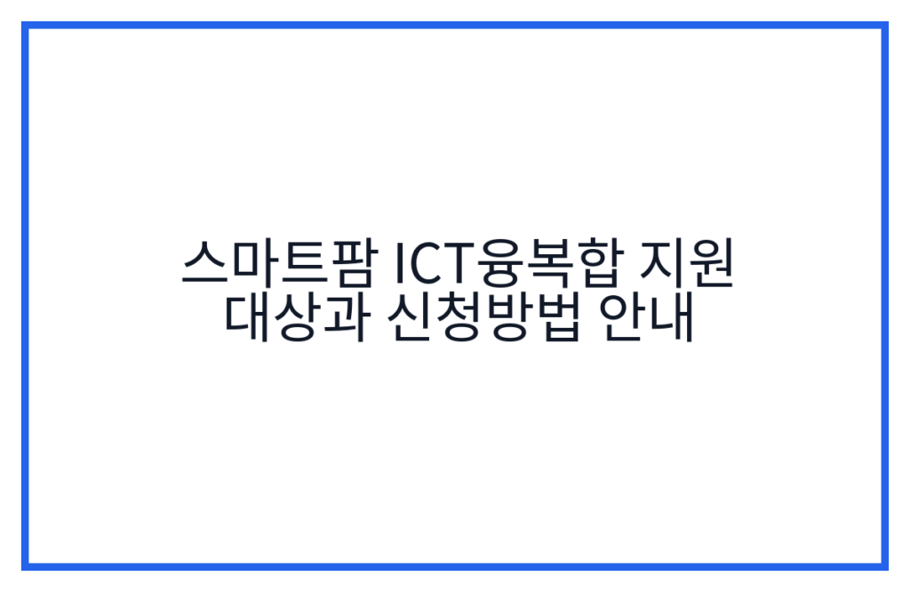스마트팜 ICT융복합 지원 대상과 신청방법 안내