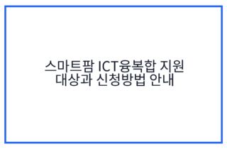 스마트팜 ICT융복합 지원 대상과 신청방법 안내