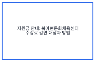 지원금 안내: 북아현문화체육센터 수강료 감면 대상과 방법