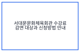 서대문문화체육회관 수강료 감면 대상과 신청방법 안내