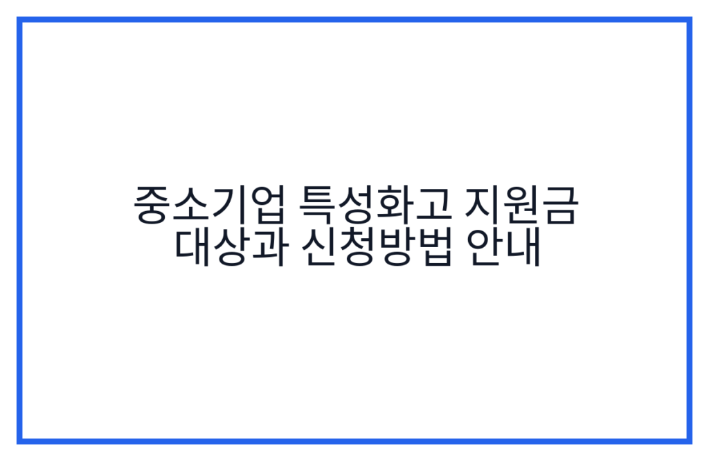 중소기업 특성화고 지원금 대상과 신청방법 안내