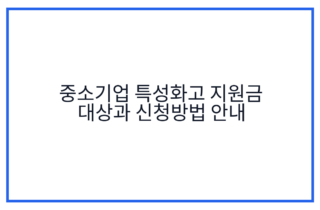 중소기업 특성화고 지원금 대상과 신청방법 안내
