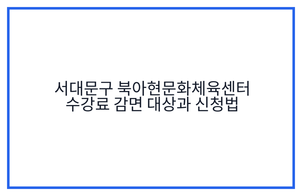 서대문구 북아현문화체육센터 수강료 감면 대상과 신청법