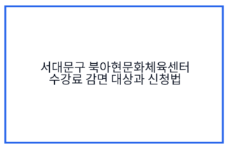 서대문구 북아현문화체육센터 수강료 감면 대상과 신청법