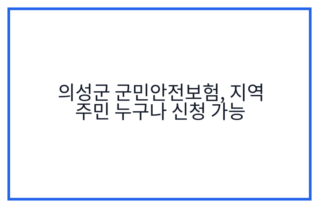 의성군 군민안전보험, 지역 주민 누구나 신청 가능
