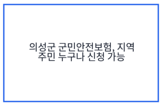 의성군 군민안전보험, 지역 주민 누구나 신청 가능