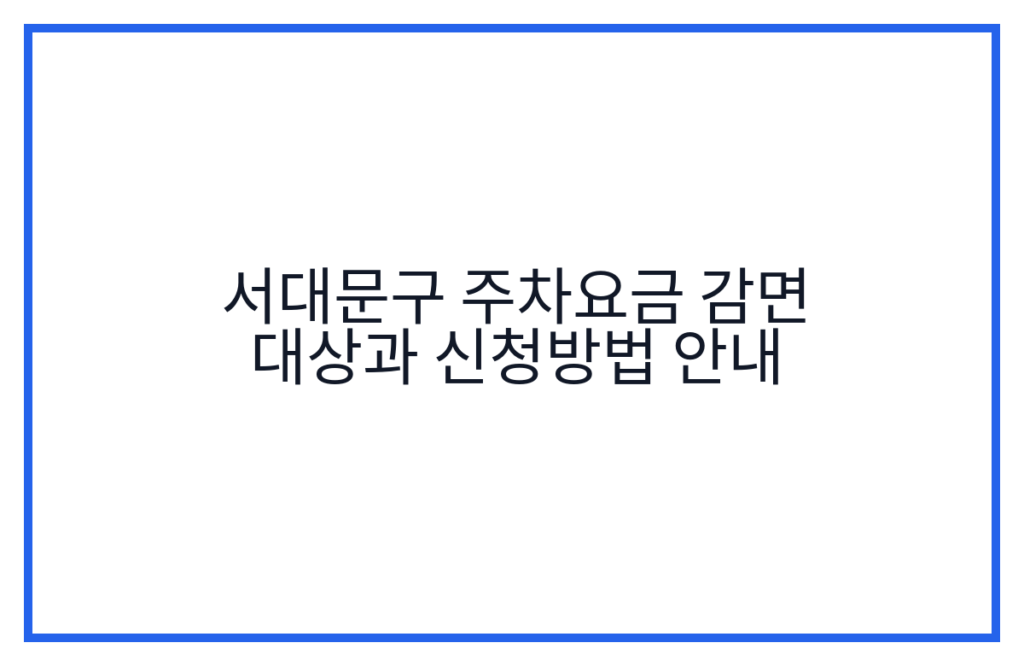 서대문구 주차요금 감면 대상과 신청방법 안내