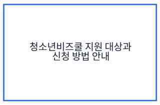 청소년비즈쿨 지원 대상과 신청 방법 안내