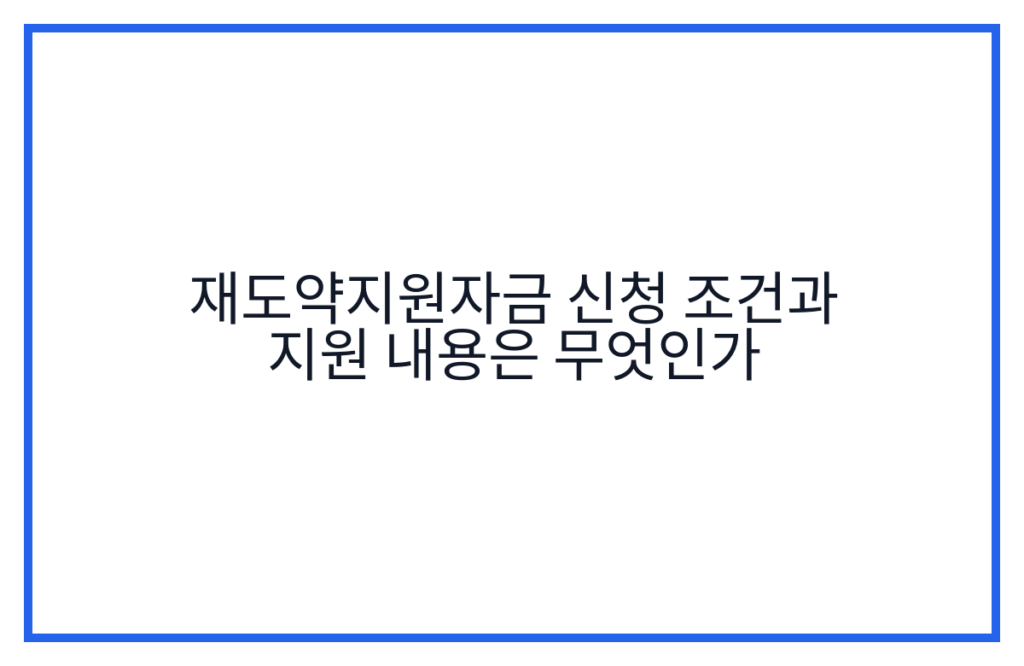 재도약지원자금 신청 조건과 지원 내용은 무엇인가